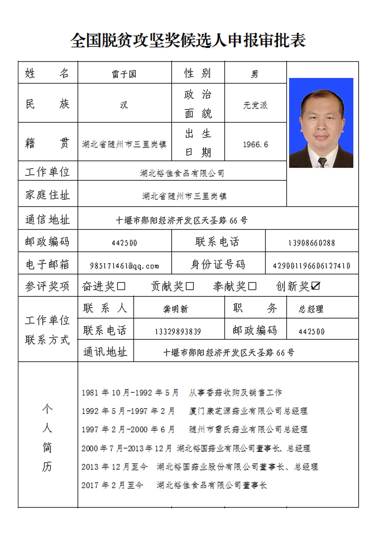 關(guān)于雷于國(guó)同志“全國(guó)脫貧攻堅(jiān)獎(jiǎng)候選人”審核的公示