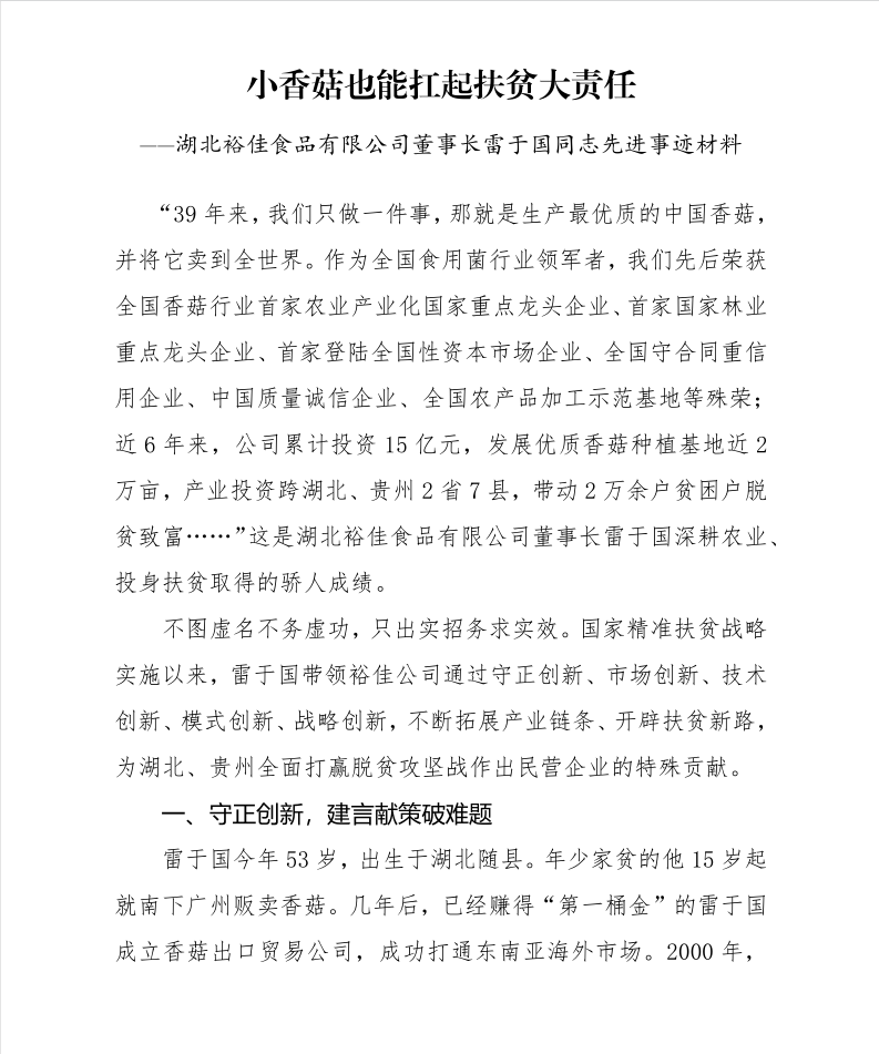 關(guān)于雷于國(guó)同志“全國(guó)脫貧攻堅(jiān)獎(jiǎng)候選人”審核的公示