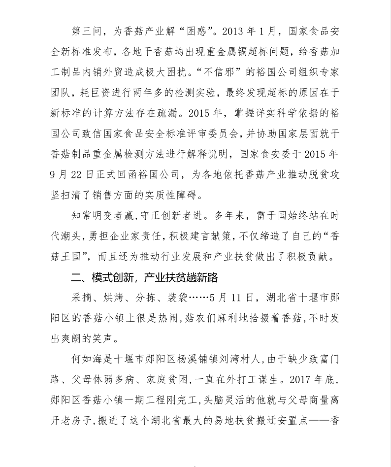 關(guān)于雷于國(guó)同志“全國(guó)脫貧攻堅(jiān)獎(jiǎng)候選人”審核的公示